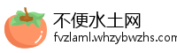 不便水土网